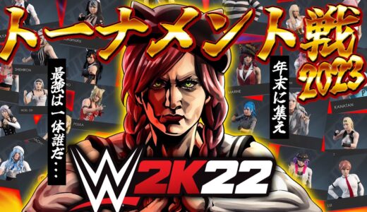 【  WWE2K22 】年末プロレス！最強のホロファイターは誰だ―――⁉👑【ホロライブ/さくらみこ】