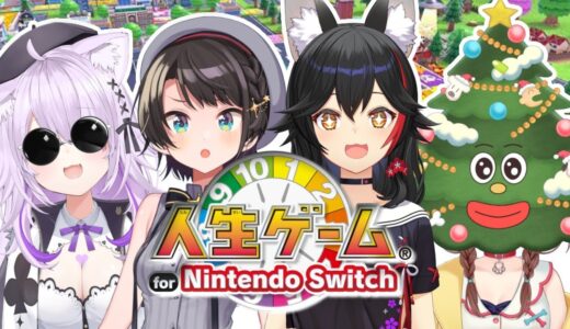 【案件】#SMOK で「人生ゲーム for Nintendo Switch」を遊ぶぞ～！【オフコラボ】