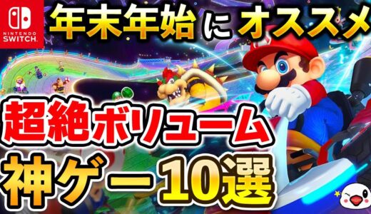 【Switch】年末年始はコレを遊べ！超絶ボリューム神ゲー10選【2023年最新版】