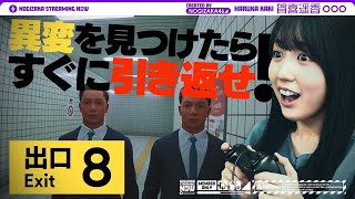 【ゲーム実況】８に愛された女・賀喜遥香が『８番出口』を目指してみた！