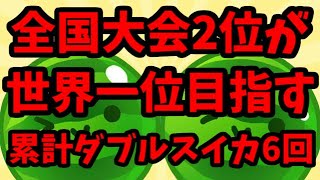 【祝！！！ダブルスイカ達成！！！】全国大会2位が世界一位を目指す【スイカゲーム】