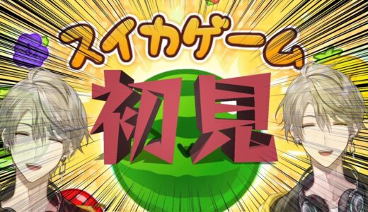 【スイカゲーム】初　プ　レ　イ【甲斐田晴/にじさんじ】