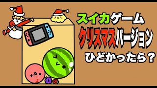 【アニメ】もしもスイカゲームのクリスマスバージョンがひどかったら？「ドイヒーくんのもしもシリーズ・コント」