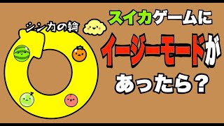 【アニメ】もしもスイカゲームがイージーモードだったら？「ドイヒーくんのもしもシリーズ・コント」