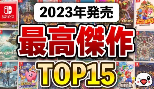 ガチで傑作揃い！Switchの2023年面白かったゲームTOP15