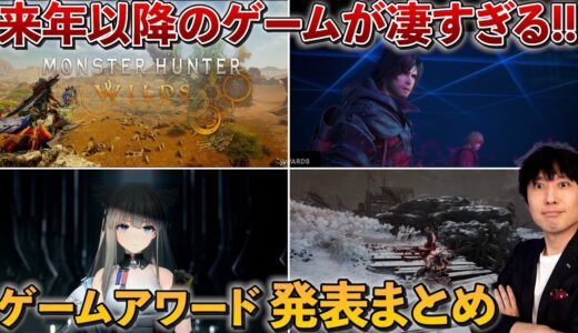 【発表内容まとめ】遂にモンハンの新作が発表された！来年以降のゲームがマジで凄い事になってきた！【The Game Awards】