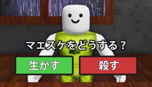 デスゲームに参加するロブロックス...