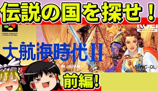 【ゆっくり実況】大航海時代２をクリア（前編）【レトロゲーム】