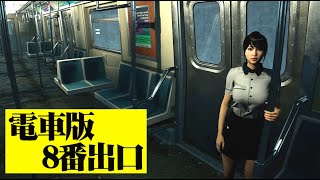 異常を感じたら電車を降りる8番出口風ゲーム『Station 5』