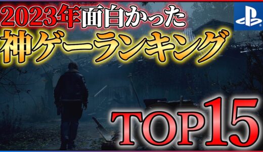 【PS5/PS4】2023年の神ゲーはこれだ！！面白かったゲームランキングTOP15！！