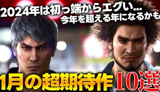 とんでもねぇな..2024年1月発売大注目・超期待新作ゲーム10選！！！待望の龍が如く８を始め、全世界をアビー叫喚にしたラスアス２やポケモンパクリのヤベェ新作パルワールド等ラインナップがすごいぞ