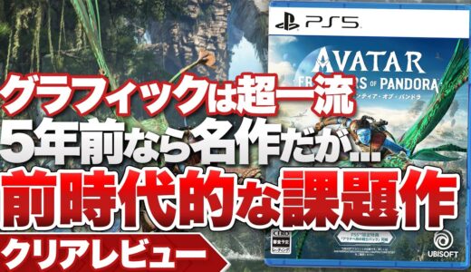 【クリアレビュー】『アバター：フロンティア・オブ・パンドラ』アバターのゲーム化としては満足だが、不親切さが目立つ課題作【PS5 / XBOX / PC】