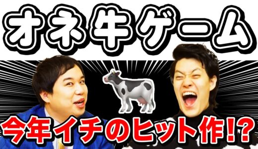 【オネ牛ゲーム】絶対に盛り上がるせいやの新ギャグゲーム誕生!? 誰がやっても面白いヒット作となるか!?【霜降り明星】