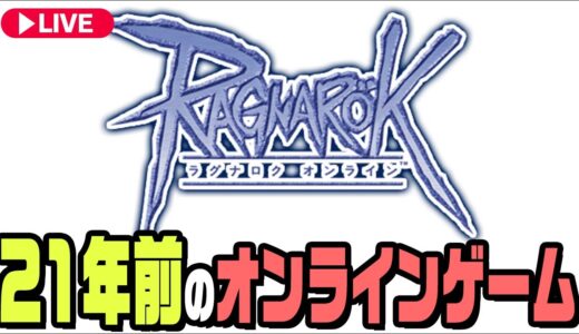 ２１年前のオンラインゲームを遊んでみよう！『Ragnarok Online』