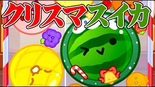 クリスマス｜スイカゲーム