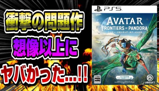 【ネタバレなし】本音でガチレビュー！ 良い点、悪い点、世間の評価　興行歴代１位の映画がゲーム化！〇〇がヤバすぎた...!! アバター フロンティア・オブ・パンドラ PS5