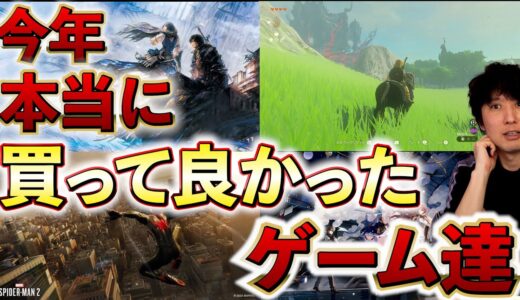 今年、本当に買って良かったゲーム達【2023年総まとめ】