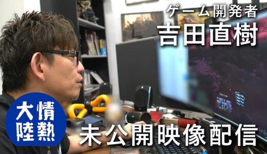 【新たな未公開シーン１３分！】吉田直樹が語るゲームの未来・FF16、FF14の開発風景も