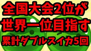 【世界ランカー7646点】全国大会2位が世界一位を目指す【スイカゲーム】