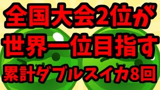 【祝！！！ダブルスイカ達成！！！&驚異の全試合角スイ達成配信】全国大会2位が世界一位を目指す【スイカゲーム】