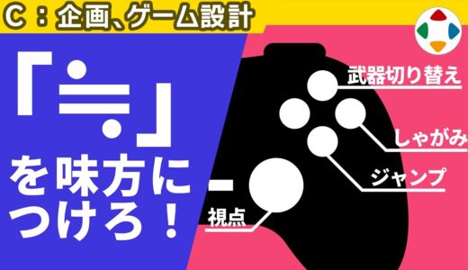 知っていることは話が早い 【企画・ゲーム設計】