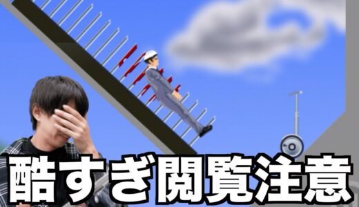 【グロ注意】セグウェイに乗って通勤するゲームがあまりに酷すぎた【HAPPY WHEELS】