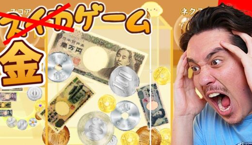 スイカゲームのパクリ「お金ゲーム」で億万長者になりましたwww