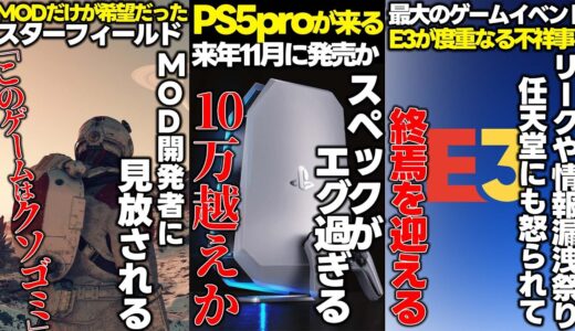 PS5proの情報が流出するもスペックが化け物過ぎて価格が10万超える可能性アリ..MOD頼りだったスターフィールド、MOD開発者に「クソゴミ」と見放される..リークや情報漏洩の連発でE3が終了