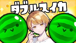 ダブルスイカちゃれんじ⚡【スイカゲーム】