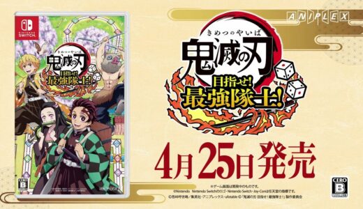 家庭用ゲーム『鬼滅の刃 目指せ！最強隊士！』発売日告知CM（Nintendo Switch™）