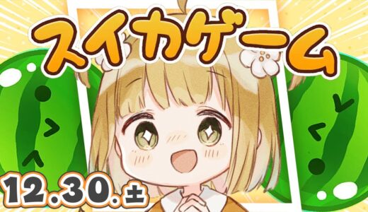 【スイカゲーム】あと2日！12/30(土)朝🐓ダブルスイカをつくるコソ練【縦型】