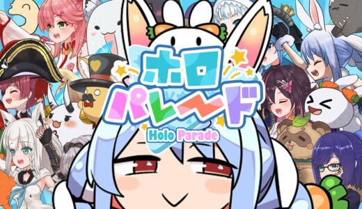 【ホロパレード】ホロライブのゲームで兎田ぺこらちゃんで無双したい！！！ぺこ！【ホロライブ/兎田ぺこら】