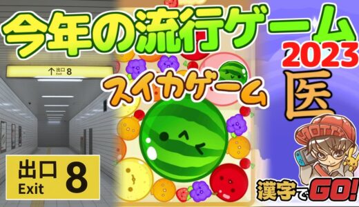 【年末企画】2023年に流行したゲームを遊び尽くそう！【8番出口/スイカゲーム/漢字でGO!】