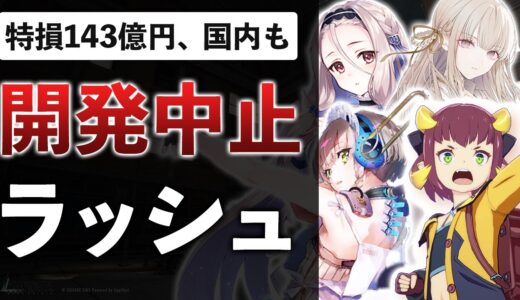 【業界の闇】SEGAスクエニが次々と開発中止へ…裏側で起きていることを解説します