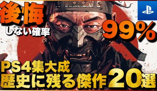 【PS4傑作】人生で一度は遊ぶべき！PS4超名作ゲーム20選【おすすめゲーム紹介】