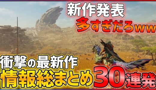 【総まとめ】新情報クッソ大量w新作ゲーム30連発！！【PS/Switch】