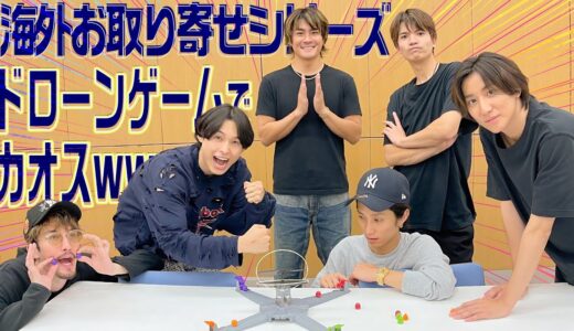 SixTONES【ドローンゲームでカオス】海外お取り寄せシリーズで笑いが止まらん