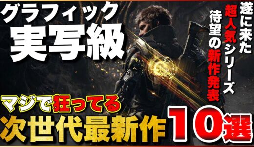 【実写級】グラフィックのレベルが桁違い！次世代新作タイトル10選【PS5/XboxSeriesX/S/PC】