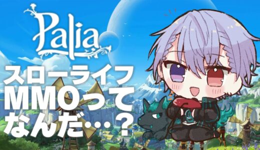 【Palia】無料のスローライフゲームがあるらしい！？！？【弦月藤士郎/にじさんじ】