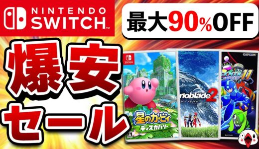 【最大90%OFF】Switch 新春セールでおすすめのゲーム12選