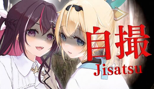 【Jisatsu | 自撮】ビビりふたりがゆく、ホラーゲーム【ホロライブ / AZKi / 風真いろは】