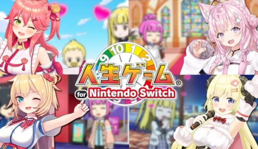 【人生ゲーム for Nintendo Switch】#みっこよはあわた で人生を共にする...！【角巻わため/ホロライブ４期生】