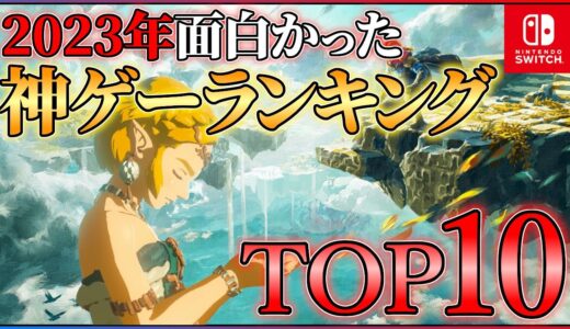 【Switch】2023年の神ゲーはこれだ！！面白かったゲームランキングTOP10！！