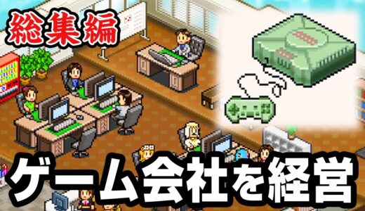 【総集編】600万回再生されたゲーム会社経営シリーズを一気見！【ゲーム発展国＋＋】