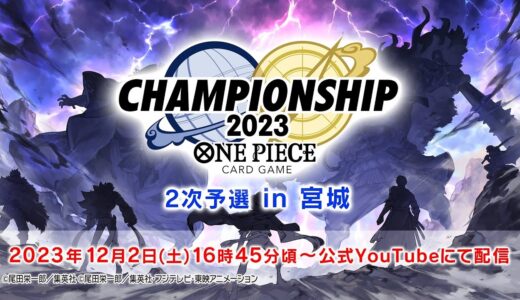 ONE PIECEカードゲーム チャンピオンシップ2023 2次予選 宮城エリア大会 生配信