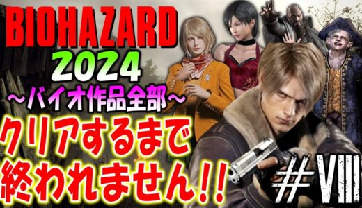 【バイオハザード作品全部】時系列順にクリアするまで終われません!!2024【Resident Evil】＃９