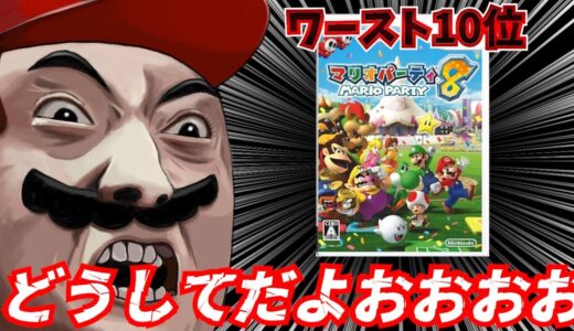 メタスコアが低いマリオゲームランキング ワースト10