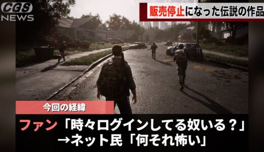 販売停止された伝説のゲーム、いるはずのないプレイヤーがログインしていることが話題になる