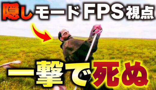 一撃で勝負が決まるリアル決闘ゲームをFPS視点で遊べる隠しモードがヤバすぎるwww