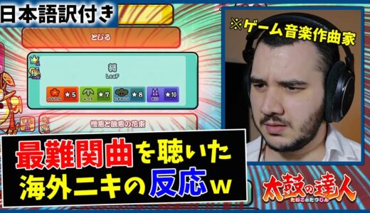 【太鼓の達人】彁(裏) 海外のゲーム音楽プロデューサーを困惑させてしまうｗｗ【海外の反応】